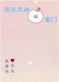 甩掉男神嫁豪门全文