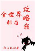 全世界都在攻略我 漫画