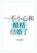 一不小心和醋精结婚了是甜文吗