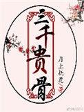 三千gI