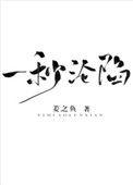 一秒沦陷免费阅读41章