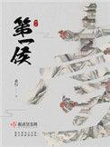 第一侯在线阅读免费