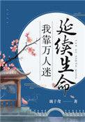 我靠万人迷系统在逃生直播称霸