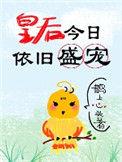 皇后今日侍寝了吗
