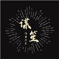 谋笙by尔土txt