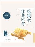 让我吃饭吧英语怎么说