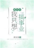 重生后我只想暴富免费全文阅读