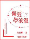 偏爱即浪漫138网