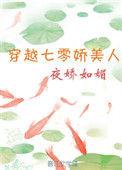 穿越七零娇美人(夜娇如媚)