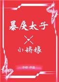 暴戾太子的小娇妃全文免费阅读