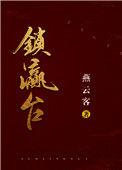 锁瀛台by燕云客全文免费阅读