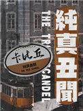 纯真传闻by卡比丘