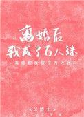离婚后我成了万人迷免费观看