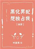 黑化男主又想强制我免费阅读全文无弹窗