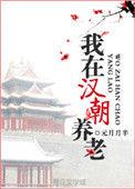 我在汉朝养老主角介绍