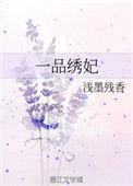 一品绣娘短剧完整版