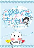 穿书锦鲤女配修仙