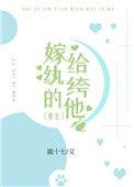 嫁给纨绔的他免费阅读