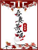 吾妻甚美全文阅读无防盗