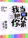 我把你当兄弟番全txt