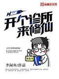 开个诊所来修仙有声