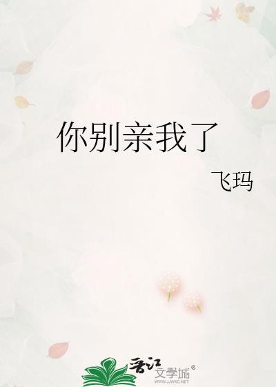 你别亲了套免费阅读
