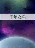 千年女王tv版