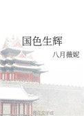 国色生辉txt