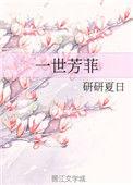 一世芳菲橙与白全文