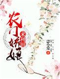 农门娇娘来种田正版