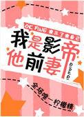 我是影帝的护身符免费阅读
