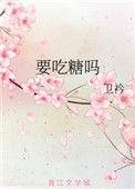 该不该吃糖