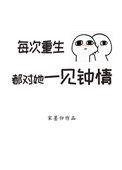 每次重生都对她一见钟情格格党