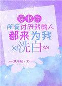 穿书后所有人都爱我by一节藕讲了什么