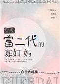 穿成富二代的寡妇妈 白兰氏鸡精