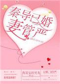 秦导已婚妻管严