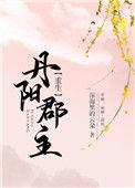 丹阳郡主全文免费阅读无窗口
