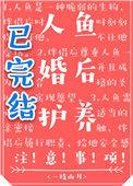 人鱼婚后护养注意事项有哪些
