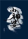 小神婆什么意思