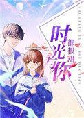 敖瑞鹏时光与你都很甜