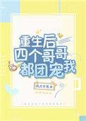 重生后四个哥哥都团宠我by半峥