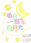 白月光最佳解释
