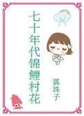 七十年代锦鲤村花狐珠子笔趣阁
