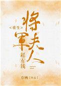 将军夫人超有钱