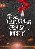 学完自己的历史后我又穿回来了有声