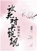 被死对头觊觎的那些年147