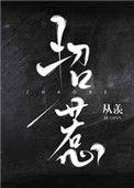 招惹1v2孤羽姜早顾辞全文