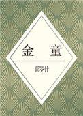 金童足球