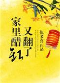 家里醋缸又翻了 倪多喜讲的什么