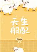 天生般配by